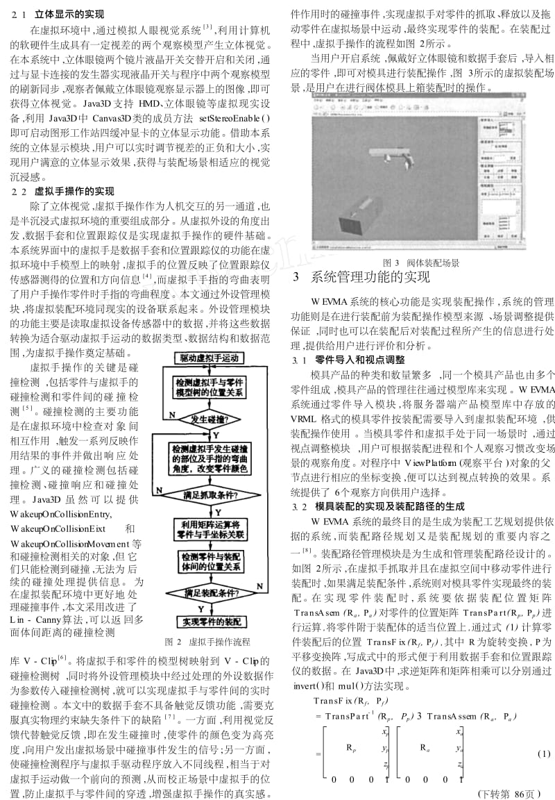 网络环境下基于立体视觉和数据手套的模具虚拟装配.doc_第2页