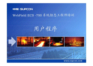 技能培训专题-中控ECS-700 用户程序 V2.0.pdf