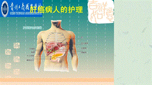 肝癌病人的护理课件.ppt