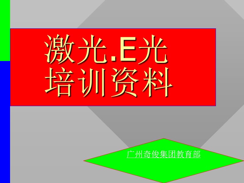 调Q激光E光培训资料.ppt_第1页