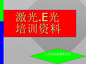 调Q激光E光培训资料.ppt