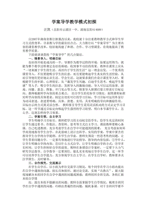 毕业论文（设计）学案导学教学模式初探.doc