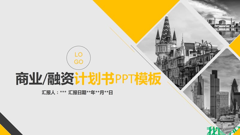 动态商务融资企业计划书模板PPT课件.pptx_第1页