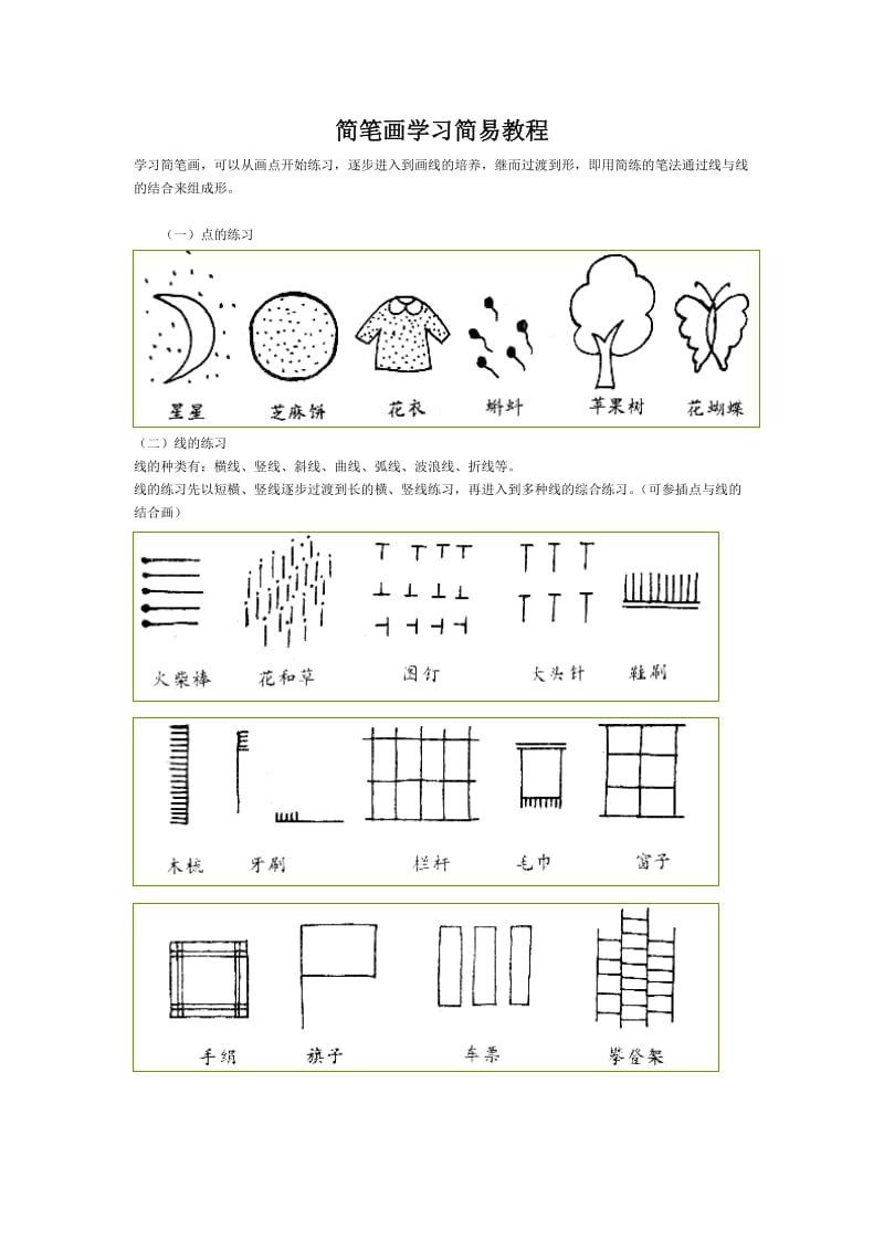 简笔画入门教程.doc_第1页