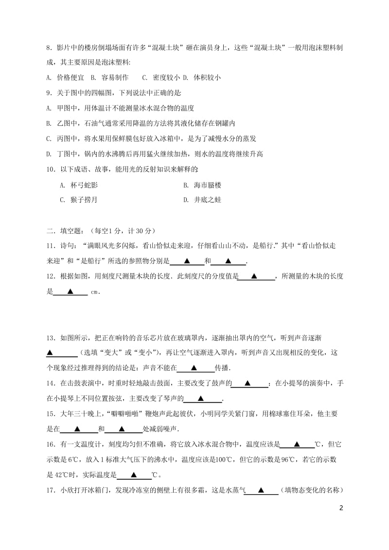 辽宁省沈阳市法库县2018-2019学年八年级物理上学期期末试题.docx_第2页