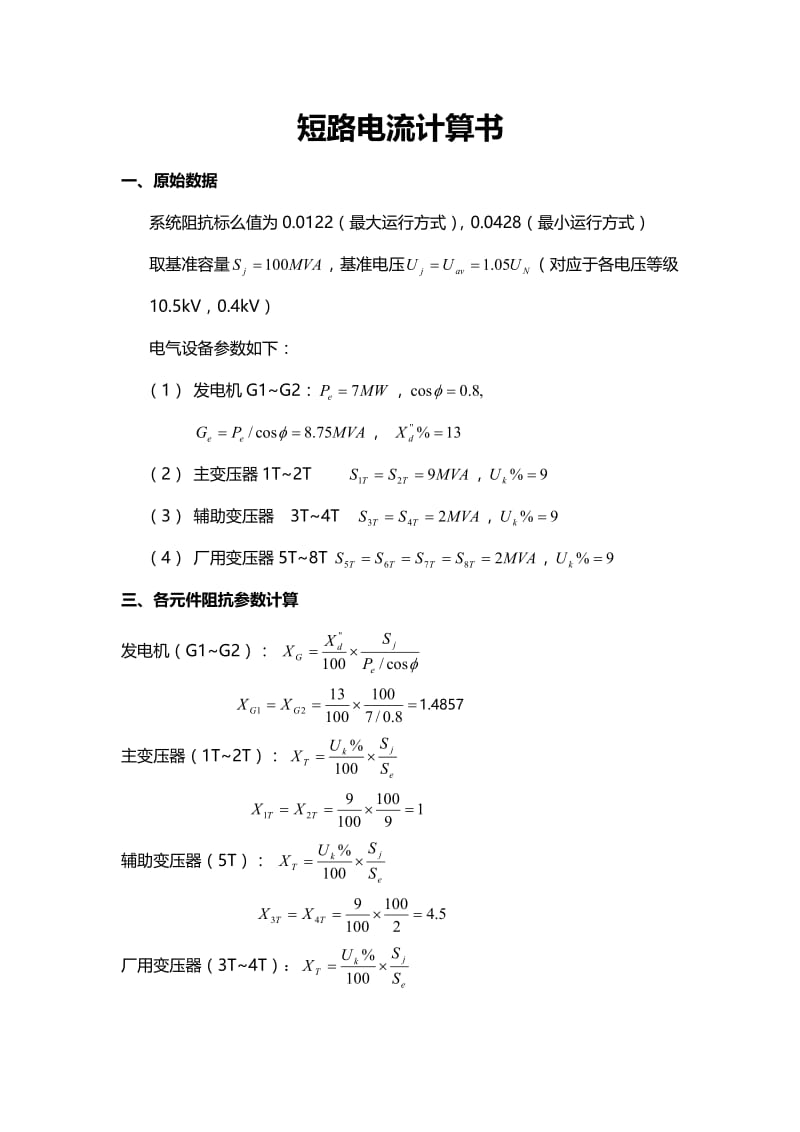 短路电流计算书.doc_第1页