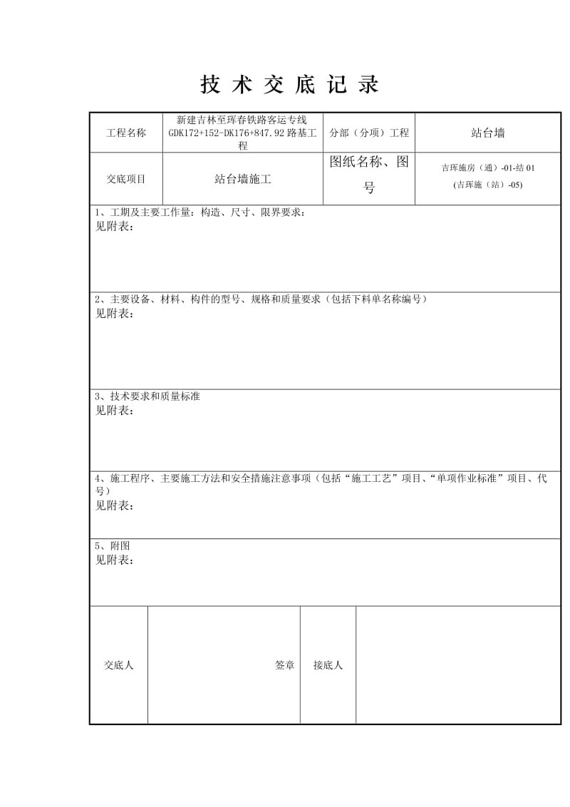 站台墙施工技术交底.doc_第1页