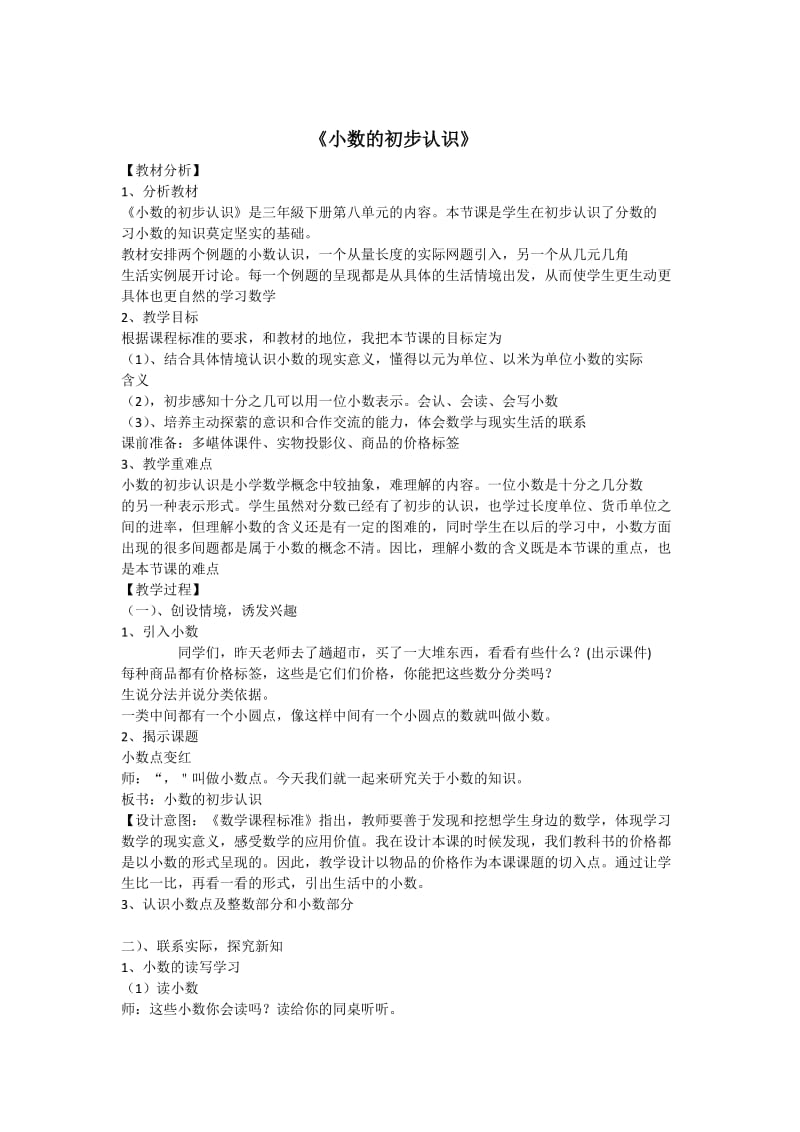 人教版三年级数学下册《0.总复习小数的初步认识》研讨课教案_9.docx_第1页