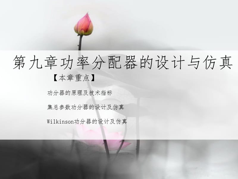 第九章功率分配器的设计与仿真.ppt_第1页