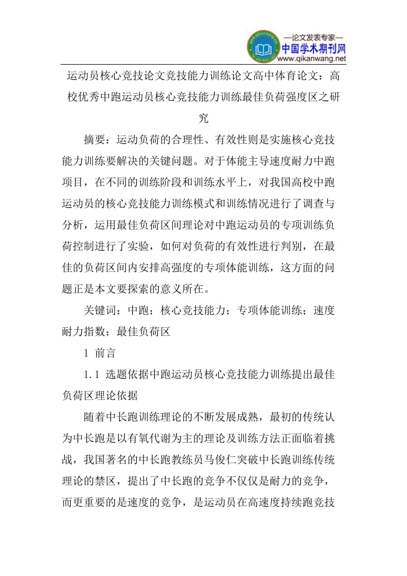 运动员核心竞技论文竞技能力训练论文高中体育论文：高校优秀中跑运动员核心竞技能力训练最佳负荷强度区之研究.doc_第1页