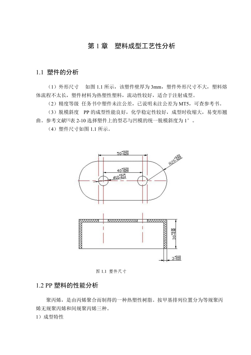 穿线盒注塑模课程设计说明书1.doc_第1页