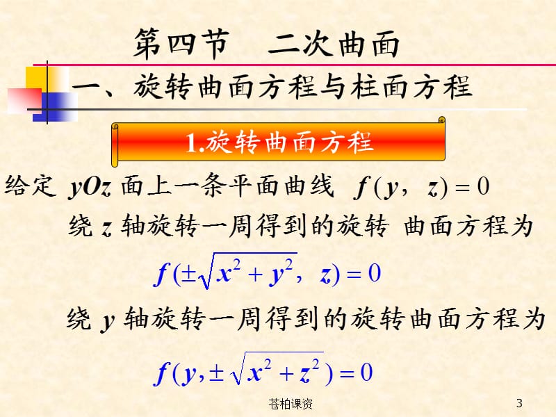 旋转曲面方程与柱面方程[一类教资].ppt_第3页