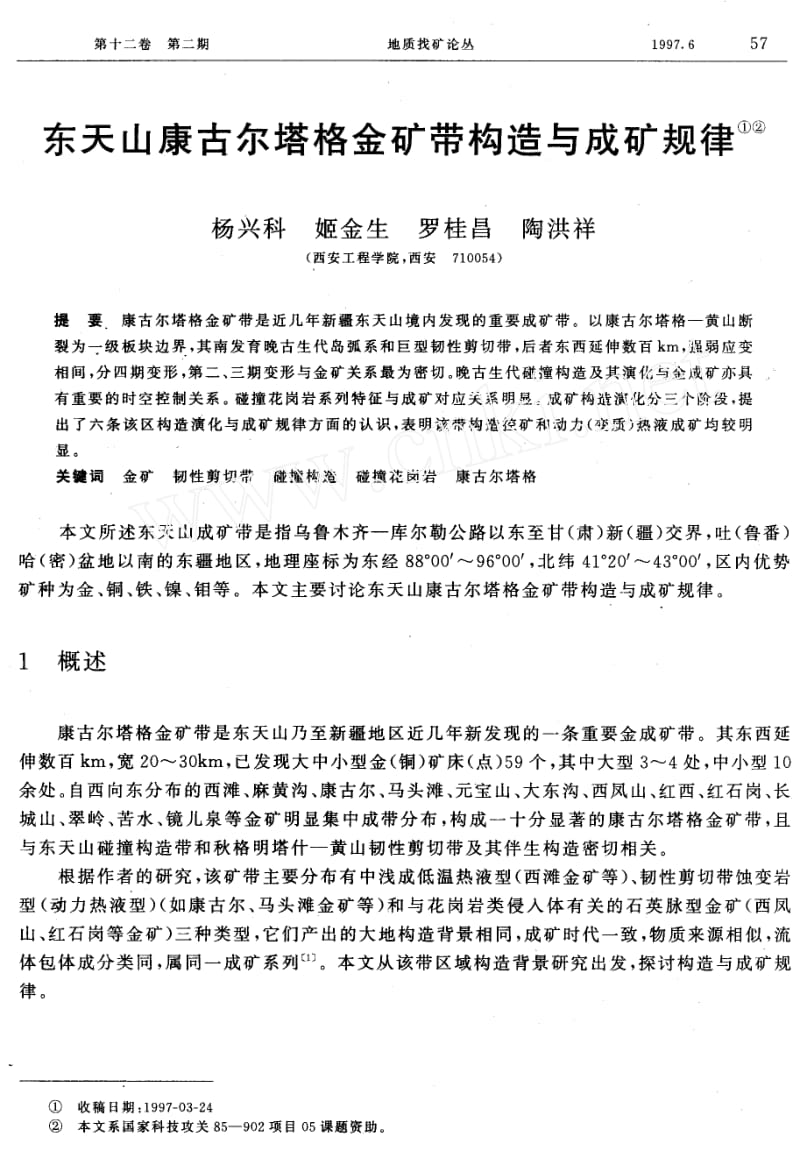 东天山康古尔塔格金矿带构造与成矿规律.doc_第1页