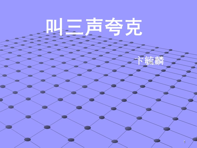 苏教版语文八下《叫三声夸克》课件.ppt_第1页