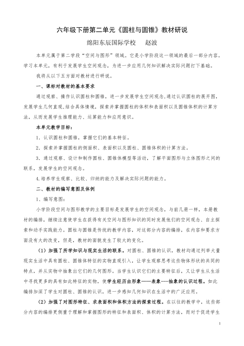 赵波：六年级下册第二单元《圆柱与圆锥》教材研说.doc_第1页