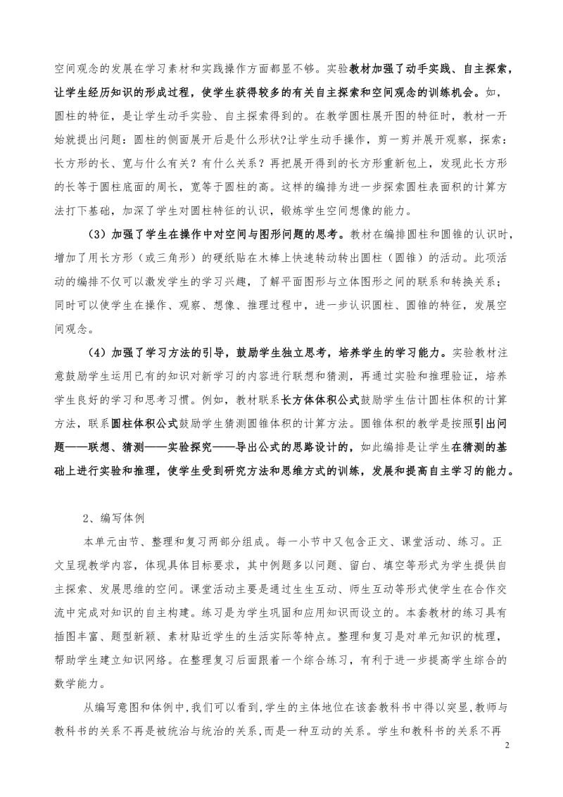 赵波：六年级下册第二单元《圆柱与圆锥》教材研说.doc_第2页