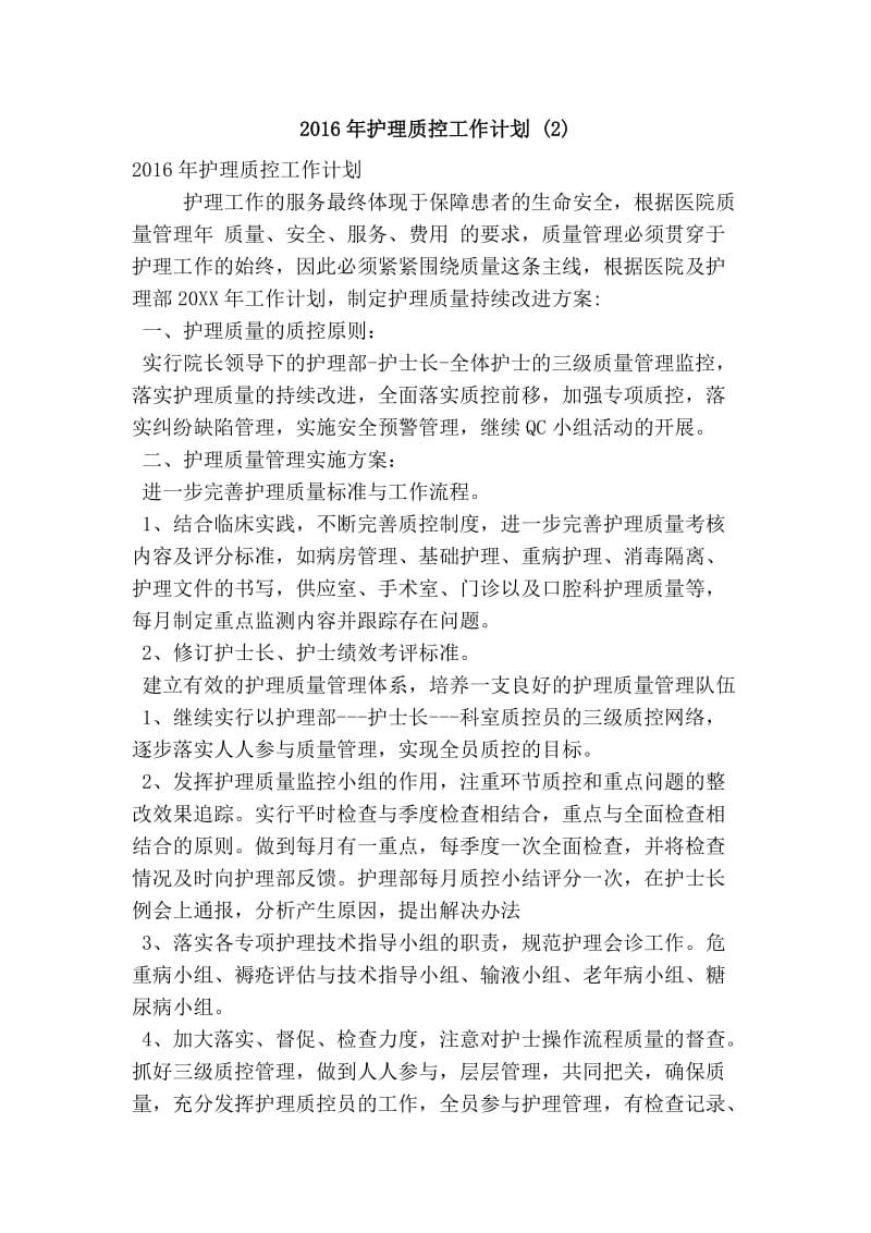 护理质控工作计划 (精简篇）.doc_第1页