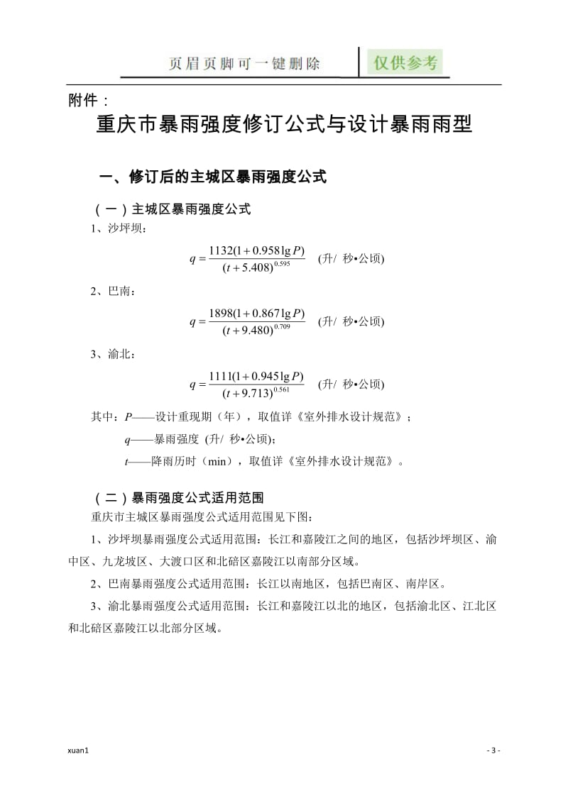 重庆市暴雨强度修订公式与设计暴雨雨型[借鉴文章].doc_第1页