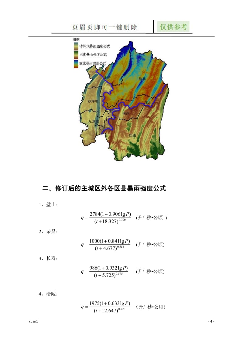 重庆市暴雨强度修订公式与设计暴雨雨型[借鉴文章].doc_第2页