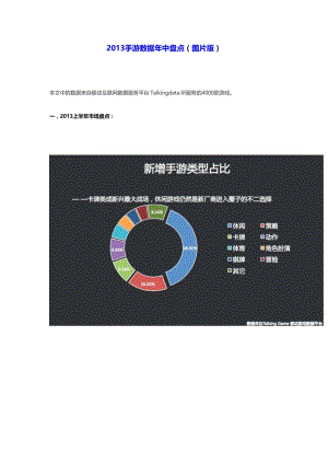 手游数据年中盘点（图片版）.doc