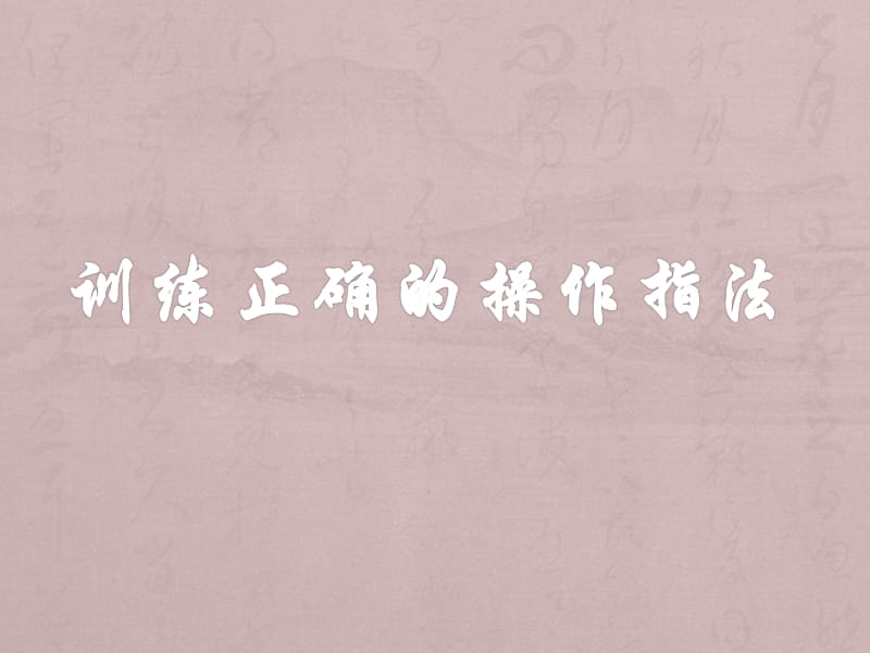 训练正确的操作指法.ppt_第1页