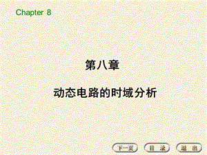 电路基本分析 主编石生 第8章 动态电路的时域分析.ppt