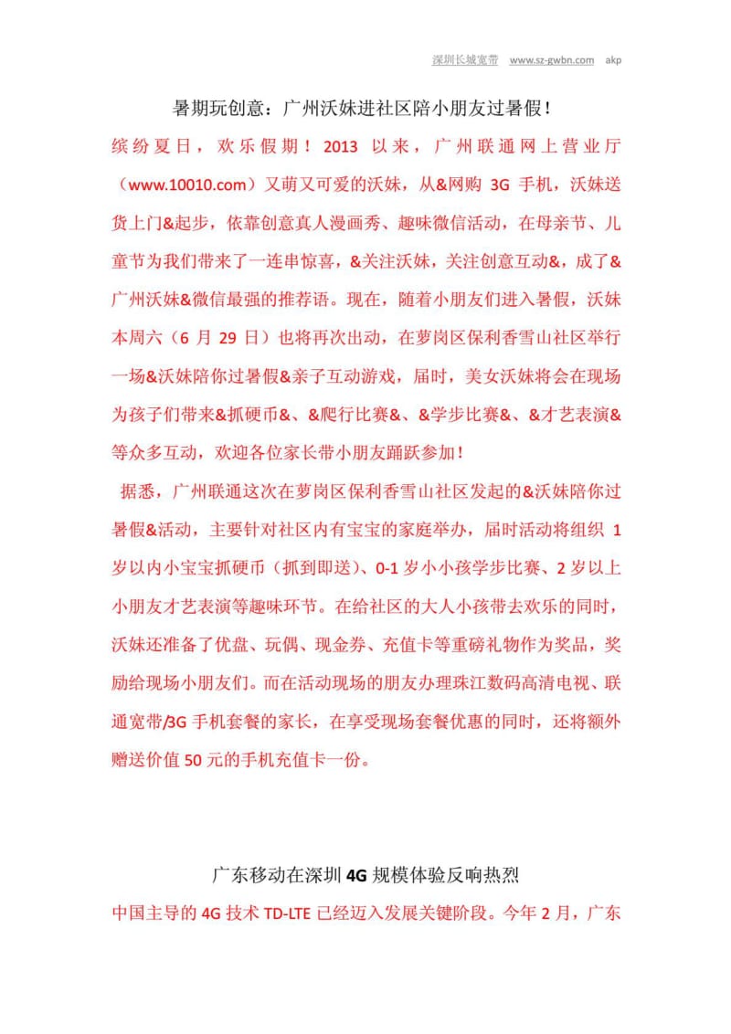 暑期玩创意广州沃妹进社区陪小朋友过暑假!.doc_第1页