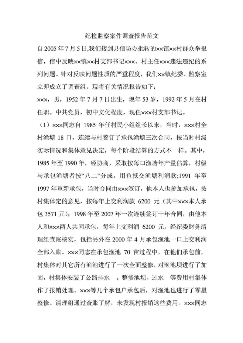 纪检监察案件调查报告范文.doc_第1页