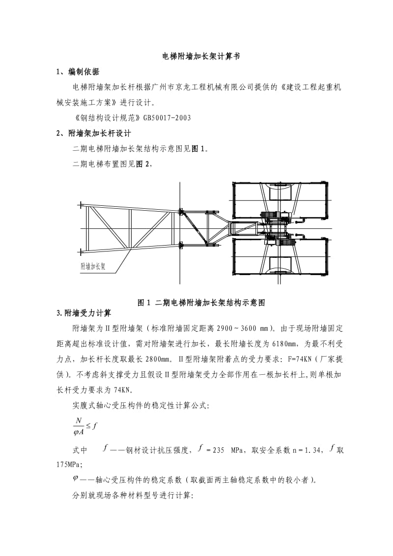 电梯附墙加长架计算.doc_第1页