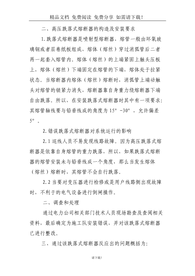 论文资料：一起高压跌落式熔断器安装错误原因的调查和处理.doc_第2页