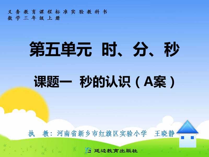 第五单元课题一秒的认识（A案）.ppt_第1页