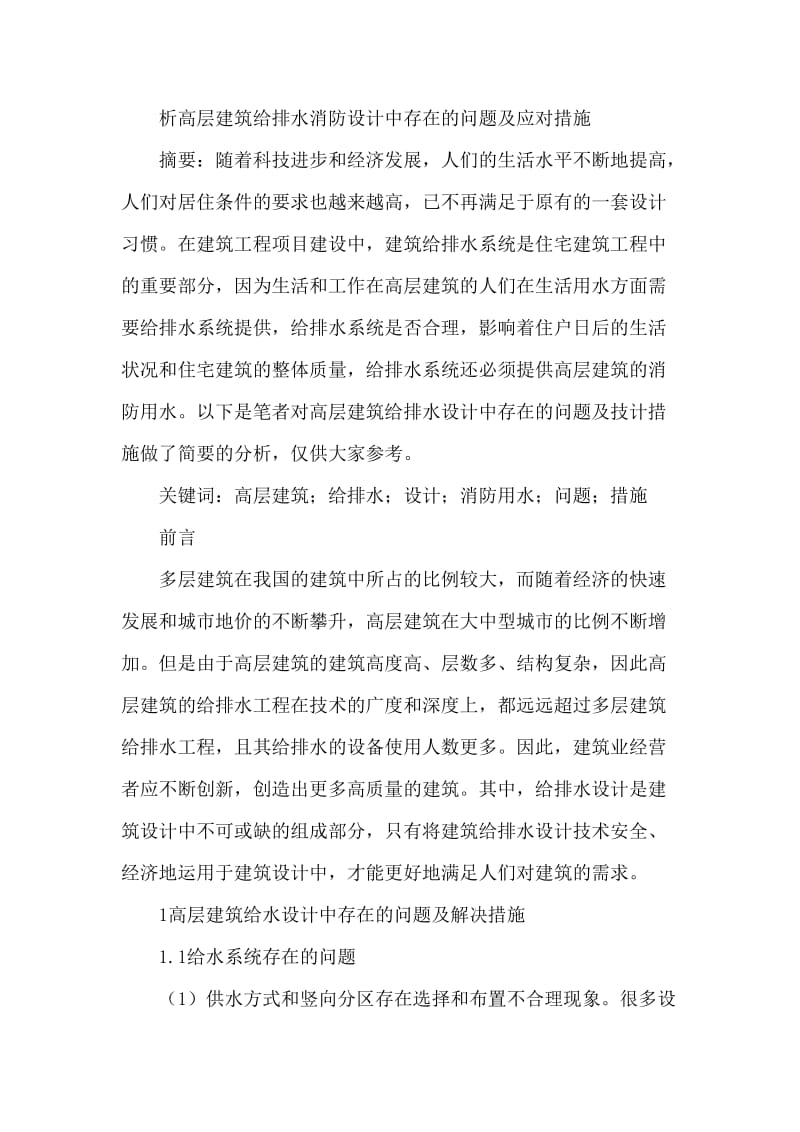 高层建筑给排水消防设计中存在问题论文.doc_第1页