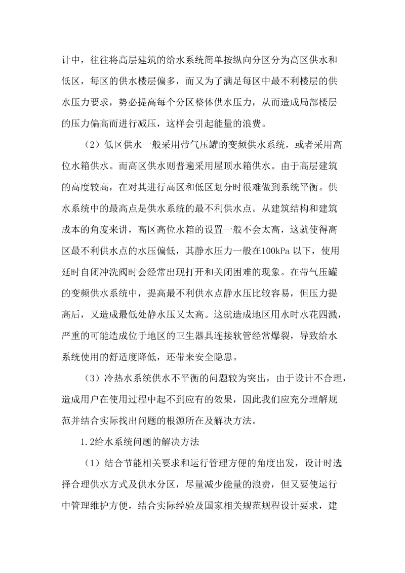 高层建筑给排水消防设计中存在问题论文.doc_第2页