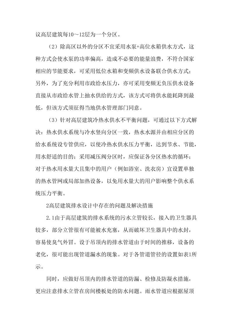 高层建筑给排水消防设计中存在问题论文.doc_第3页