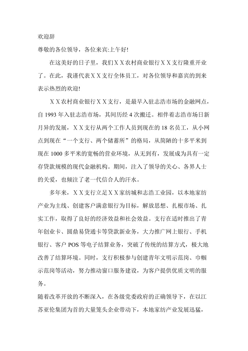 银行开业发言稿欢迎辞.doc_第1页