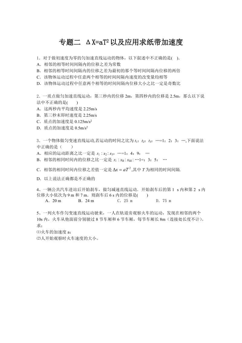 运动学 专题二 ΔX=aT2以及应用求纸带加速度.doc_第1页