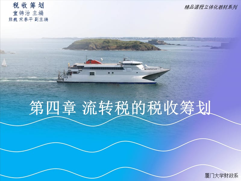 第四章 流转税的税收筹划.ppt_第1页