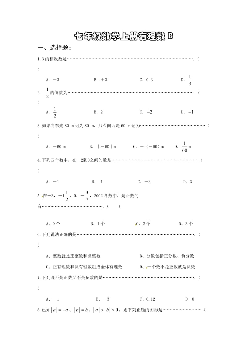 七年级数学上册有理数测试题B.doc_第1页