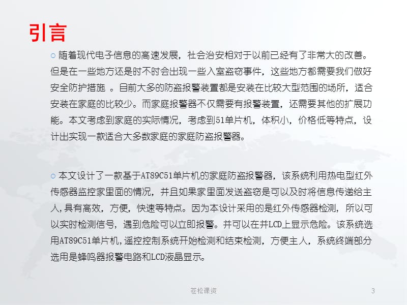 防盗报警器的设计 毕业答辩 PPT[一类教资].ppt_第3页