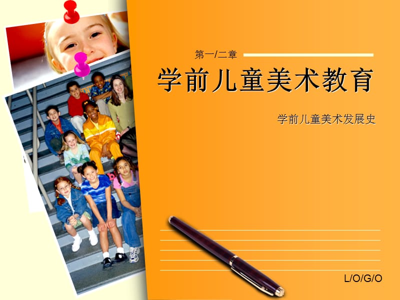 第二章 学前儿童美术发展史.ppt_第1页