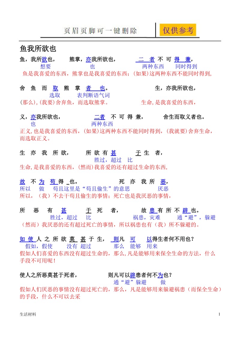 鱼我所欲也_原文翻译及注释[优选材料].doc_第1页