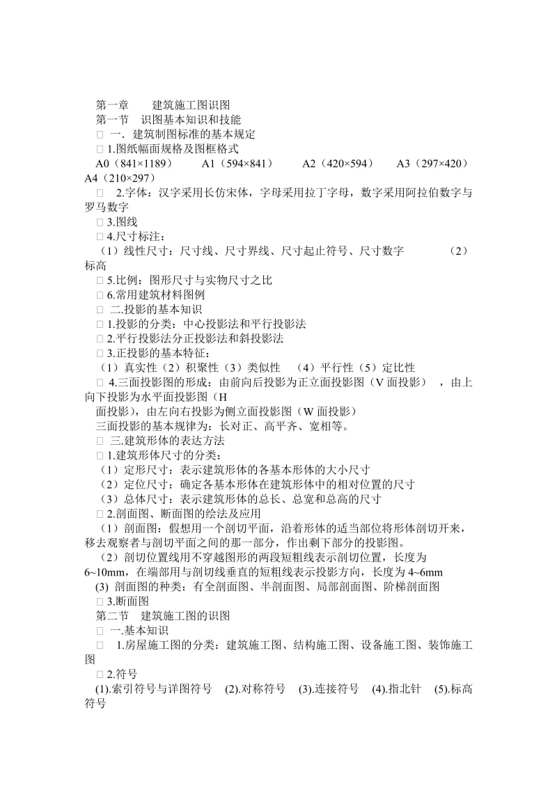 建筑工程中级专业基础知识.doc_第1页