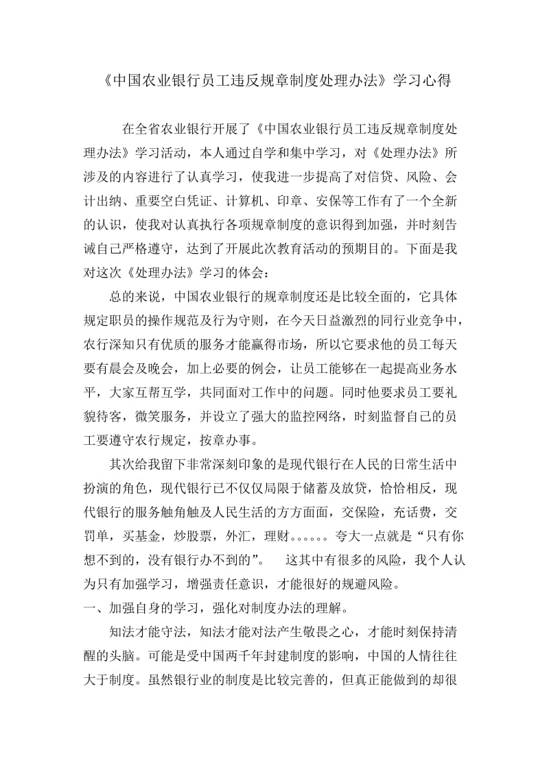 《银行员工违反规章制度处理办法》心得.doc_第1页