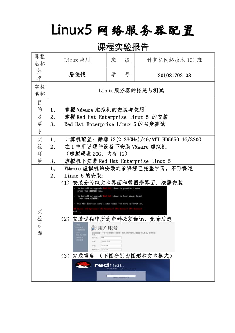 Linux5 网络服务器配置 实验报告.doc_第1页