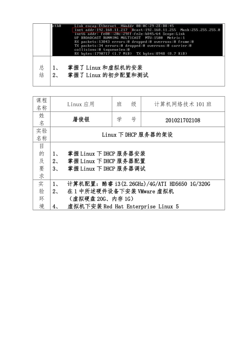 Linux5 网络服务器配置 实验报告.doc_第3页