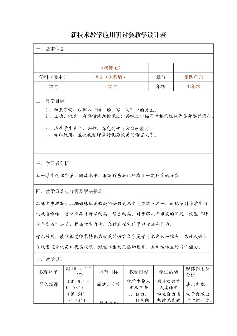 人教版七年级语文下册《四单元阅读19 .观舞记》研讨课教案_7.docx_第1页