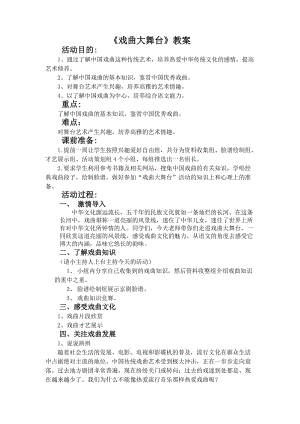 人教版七年级语文下册《四单元综合性学习戏曲大舞台》研讨课教案_2.docx