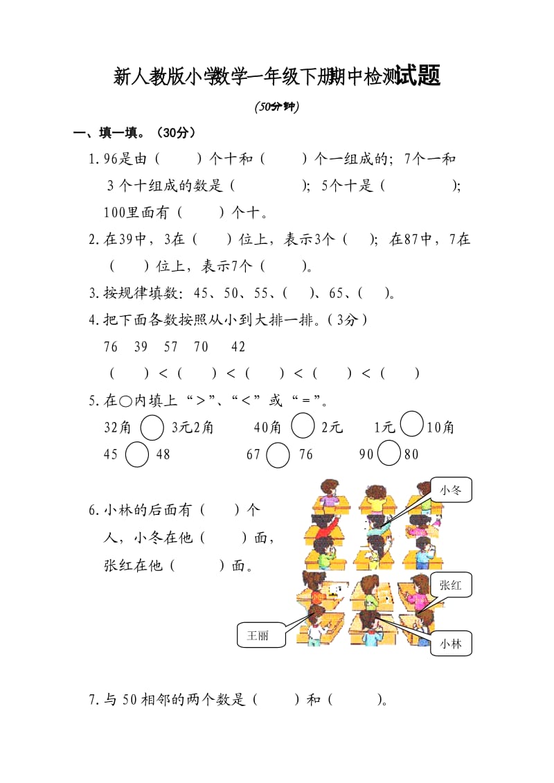 新人教版小学数学一年级下册期中检测试题.doc_第1页