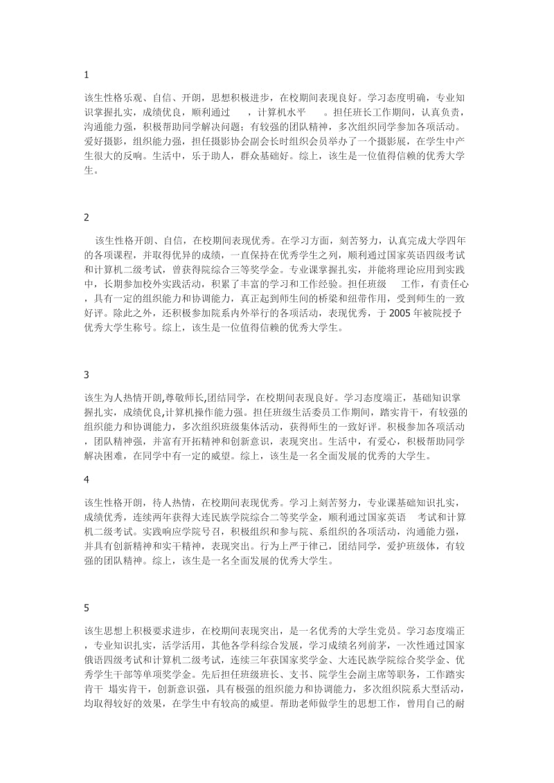 第三人称自我评价(适用毕业就业信息推荐表).doc_第1页