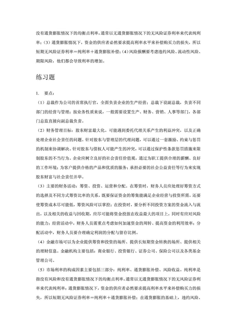 财务管理学第六版人大 课后答案 思考题.doc_第2页